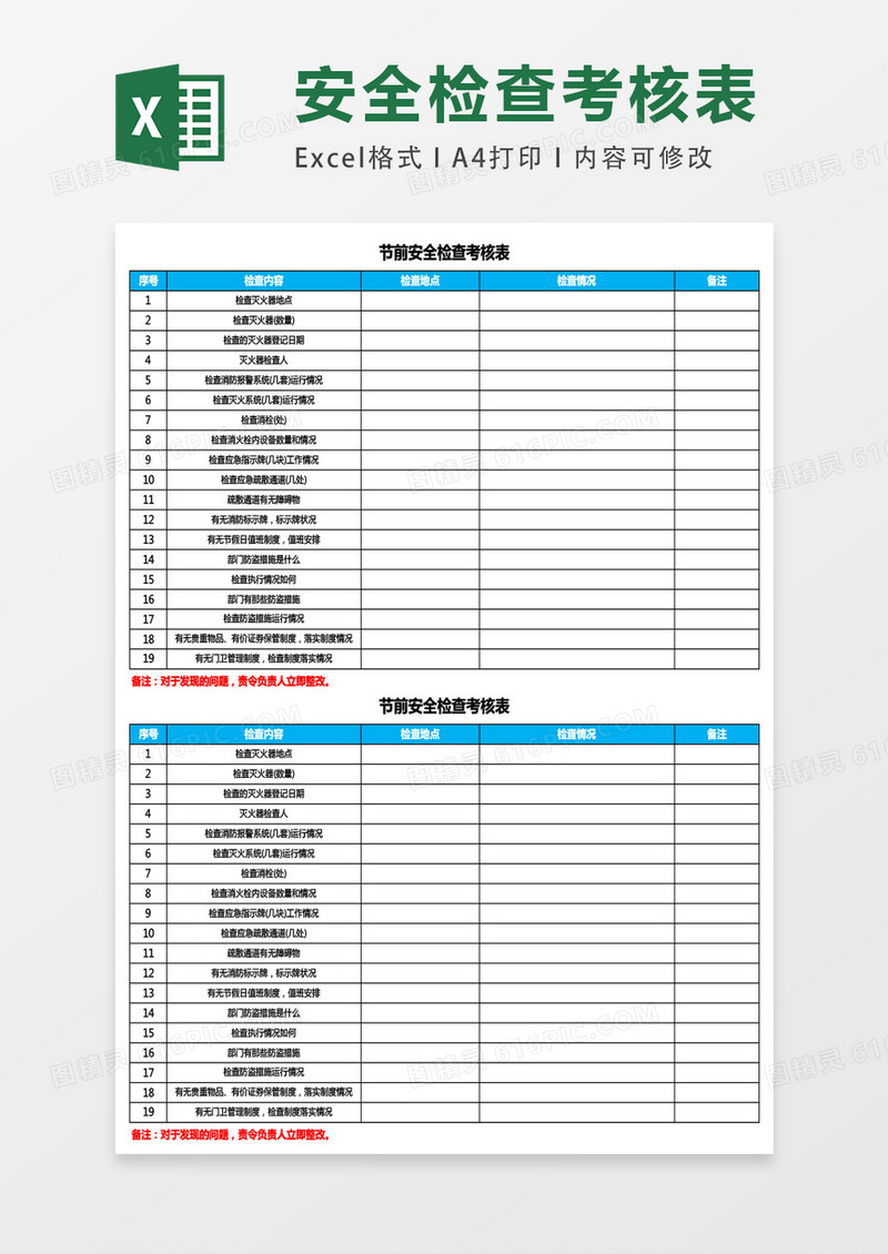 节前安全检查参考表excel表格模板