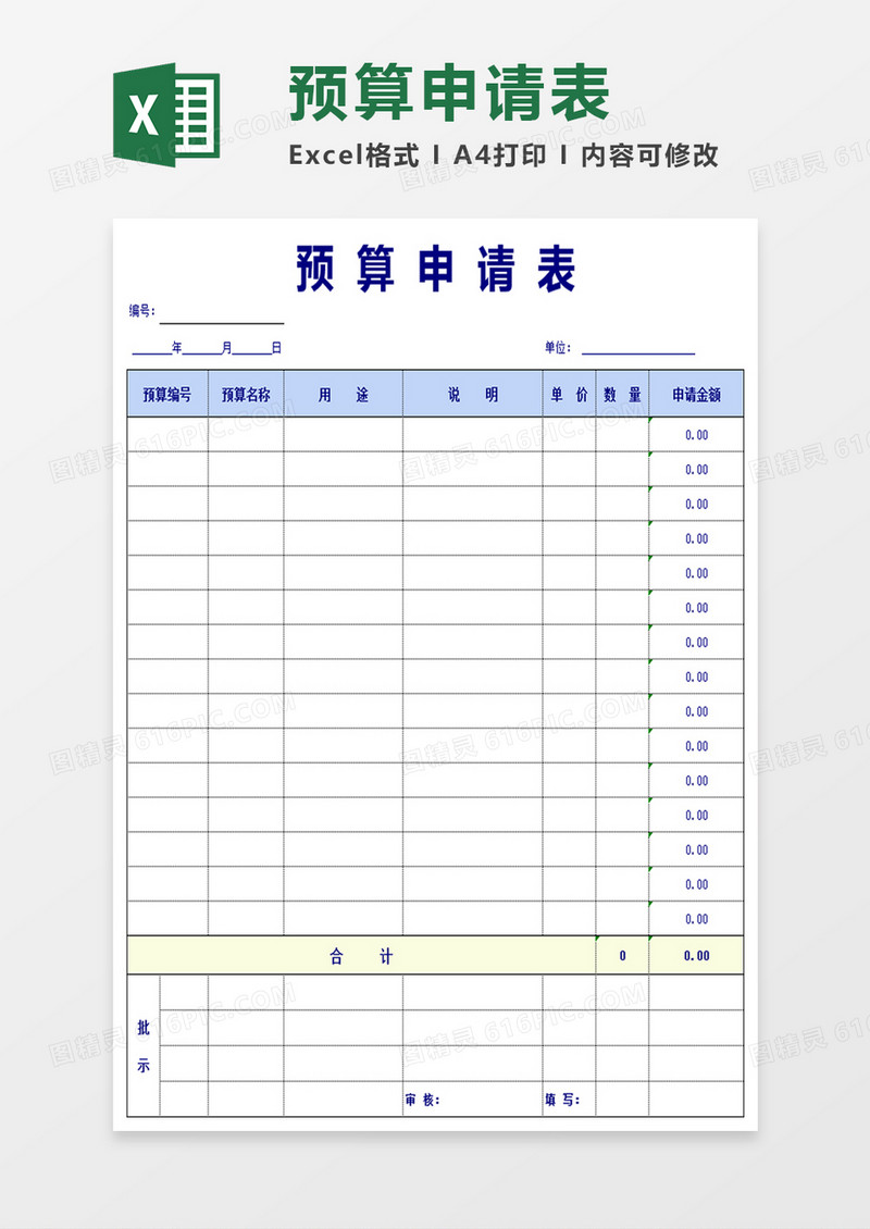 简洁预算申请表模板