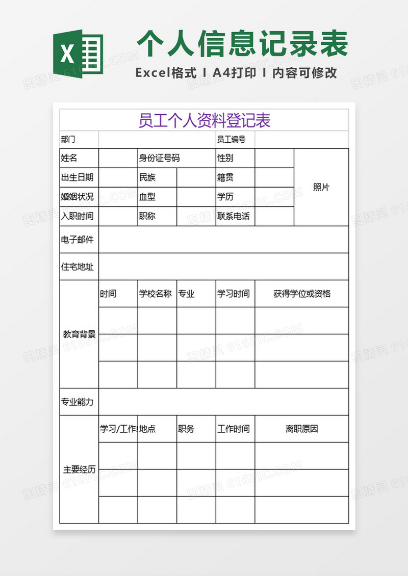 员工个人资料登记表excel模板