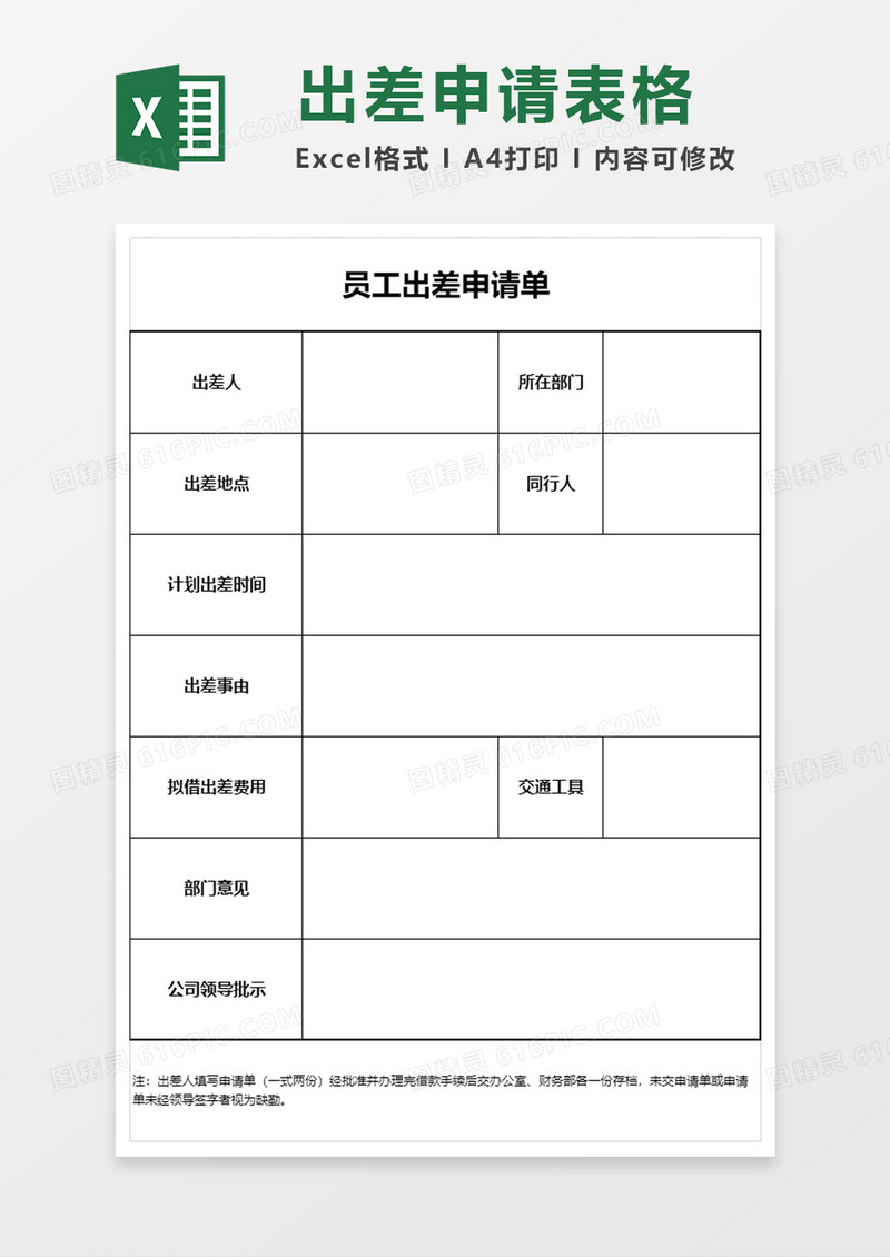 员工出差申请单excel模板