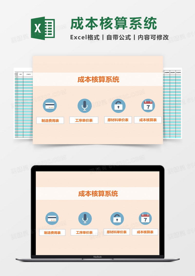 成本核算系统excel模板管理系统