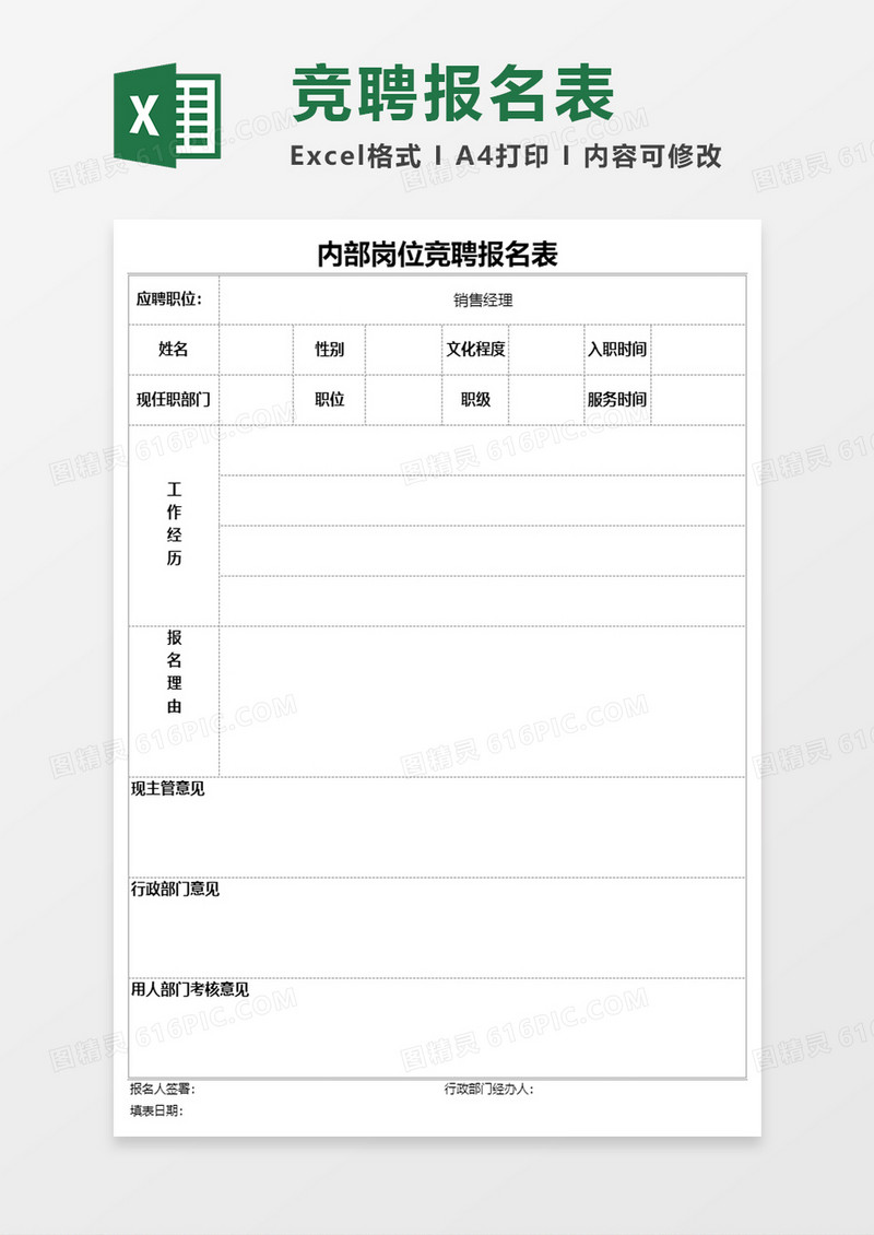 内部岗位竞聘报名表excel模板
