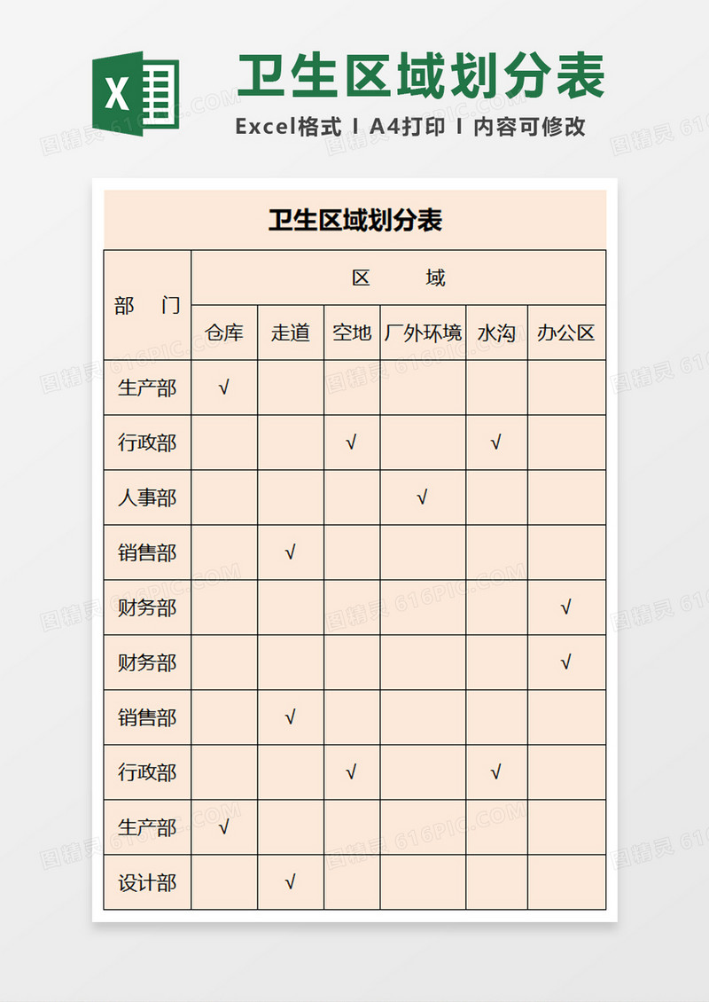 卫生区域划分表excel模板