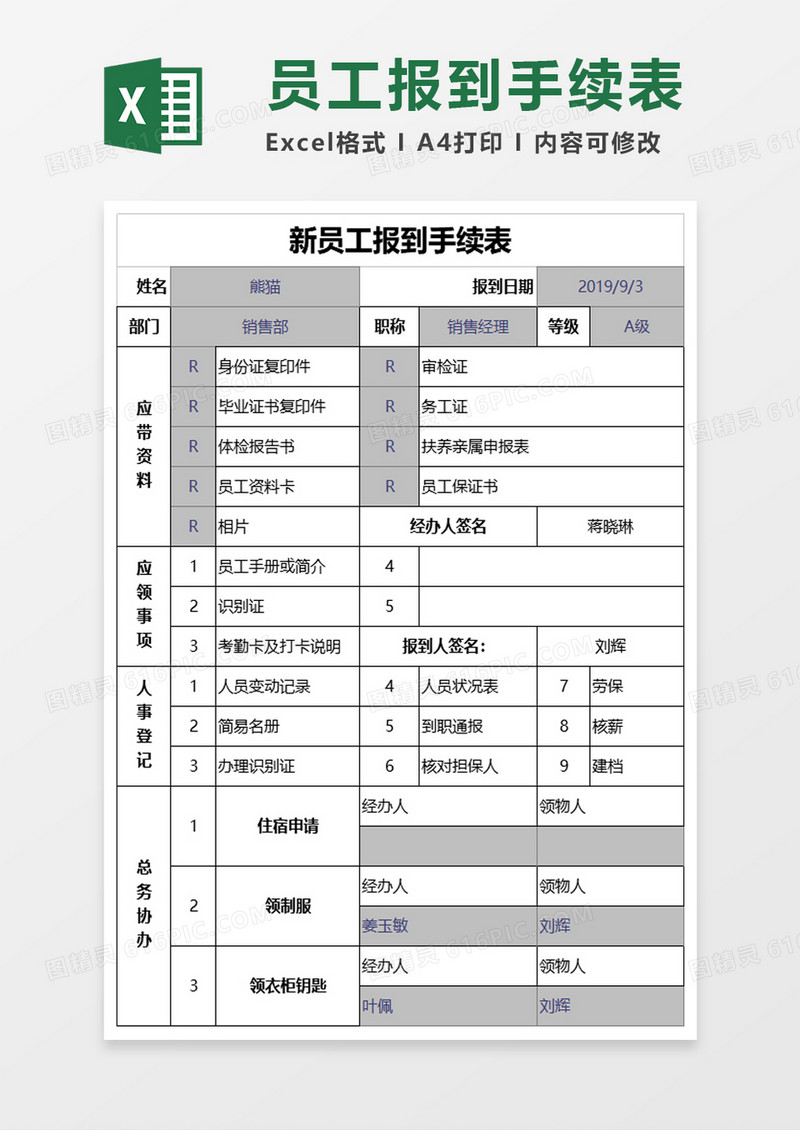 新员工报到手续表excel模板