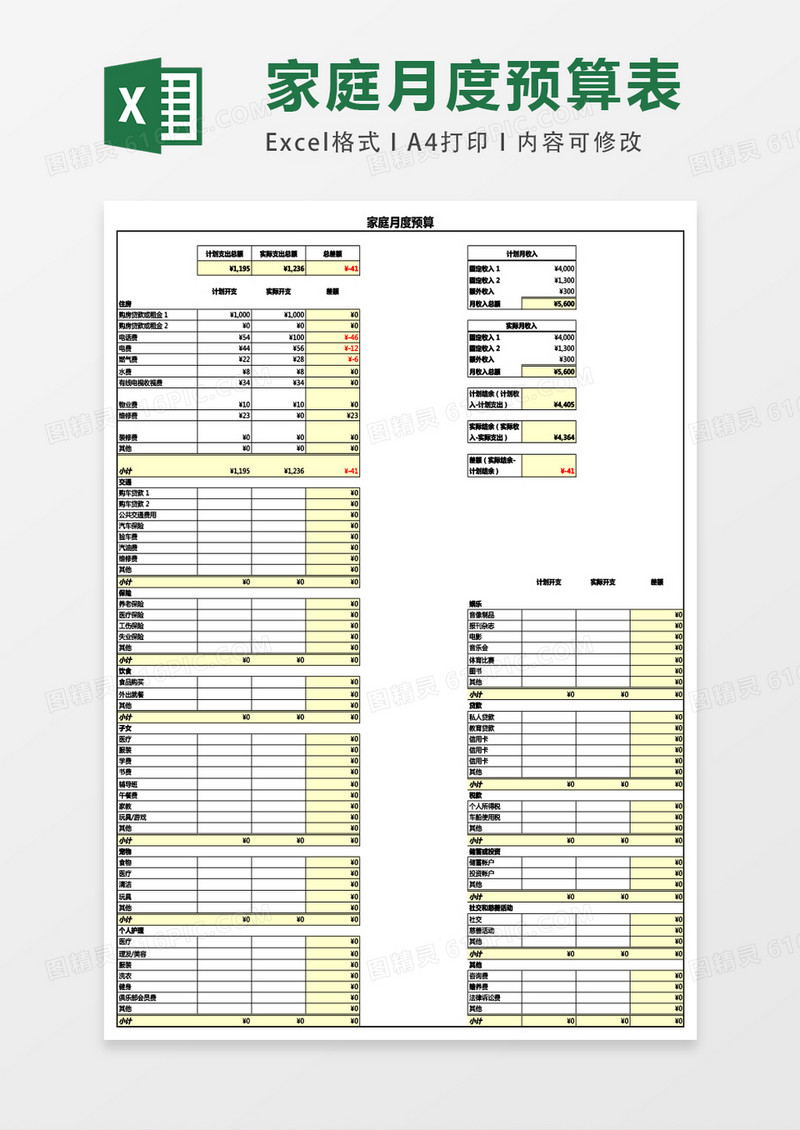 家庭月度预算表excel表格模板