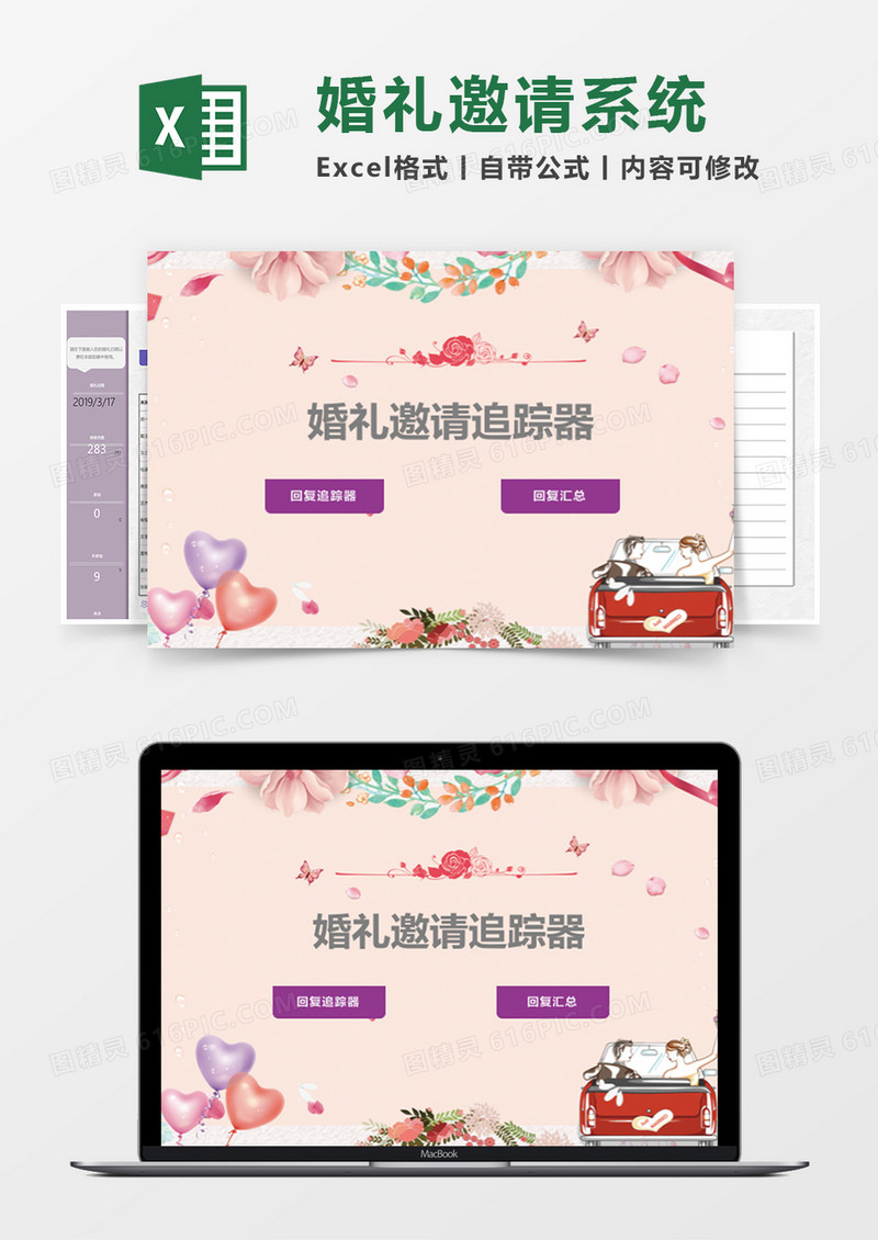 婚礼邀请追踪器客人受邀答复记录表管理系统
