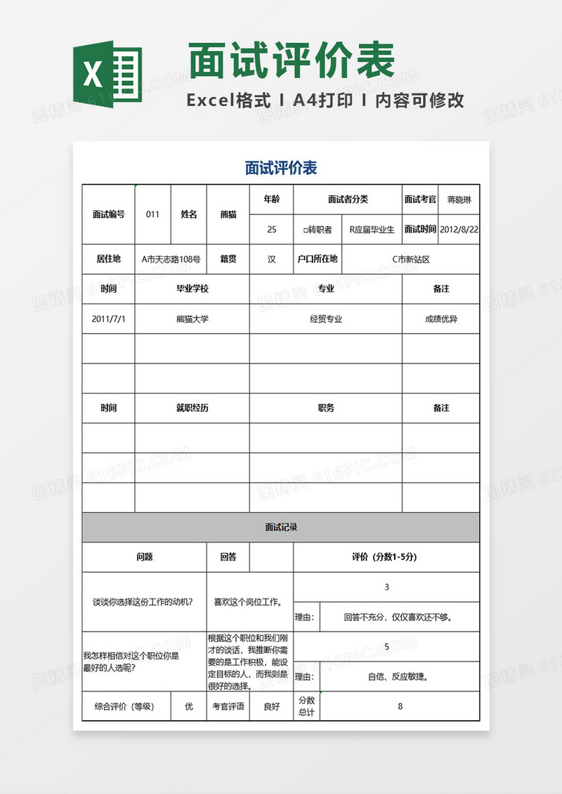 面试评价表excel模板