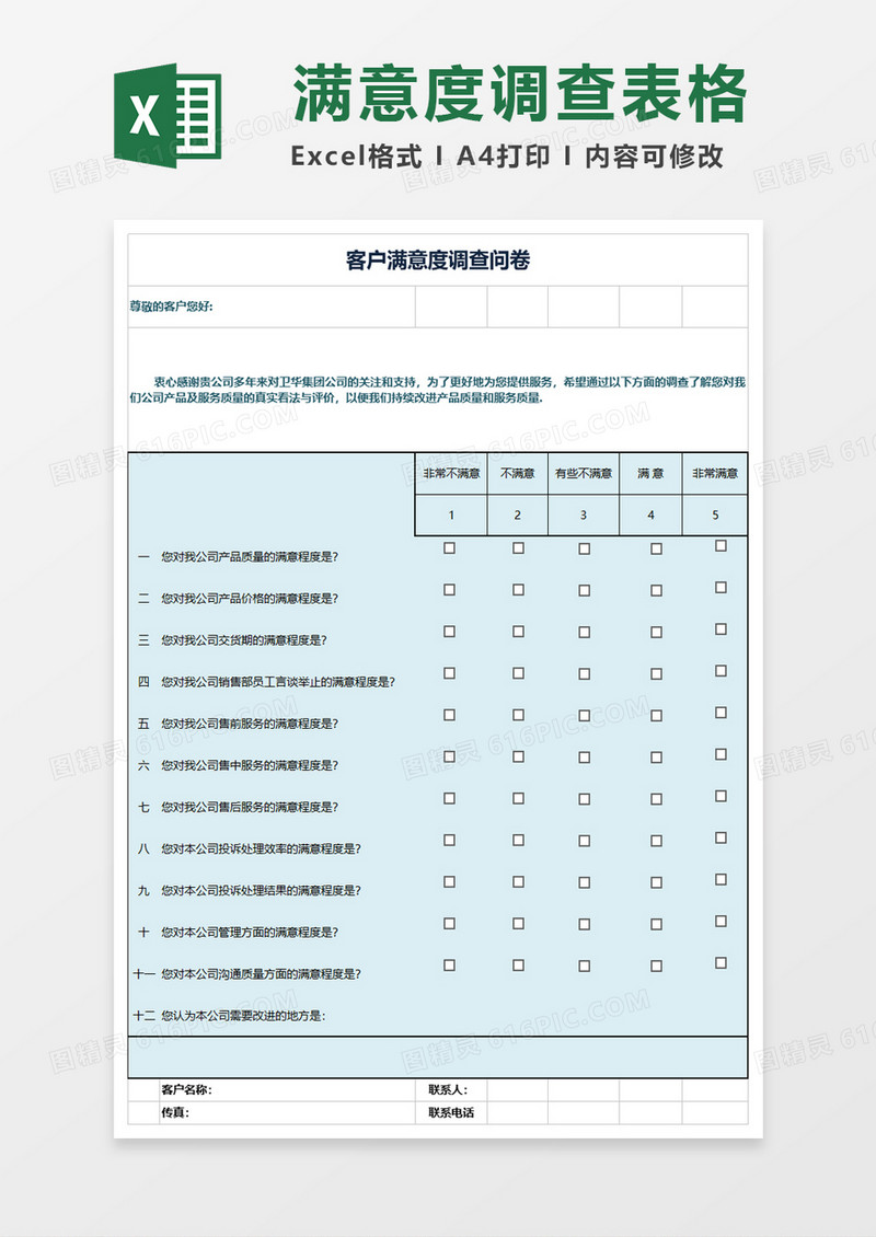 客户满意度调查问卷excel模板