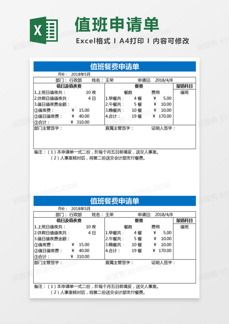 值班餐费申请单Excel表格