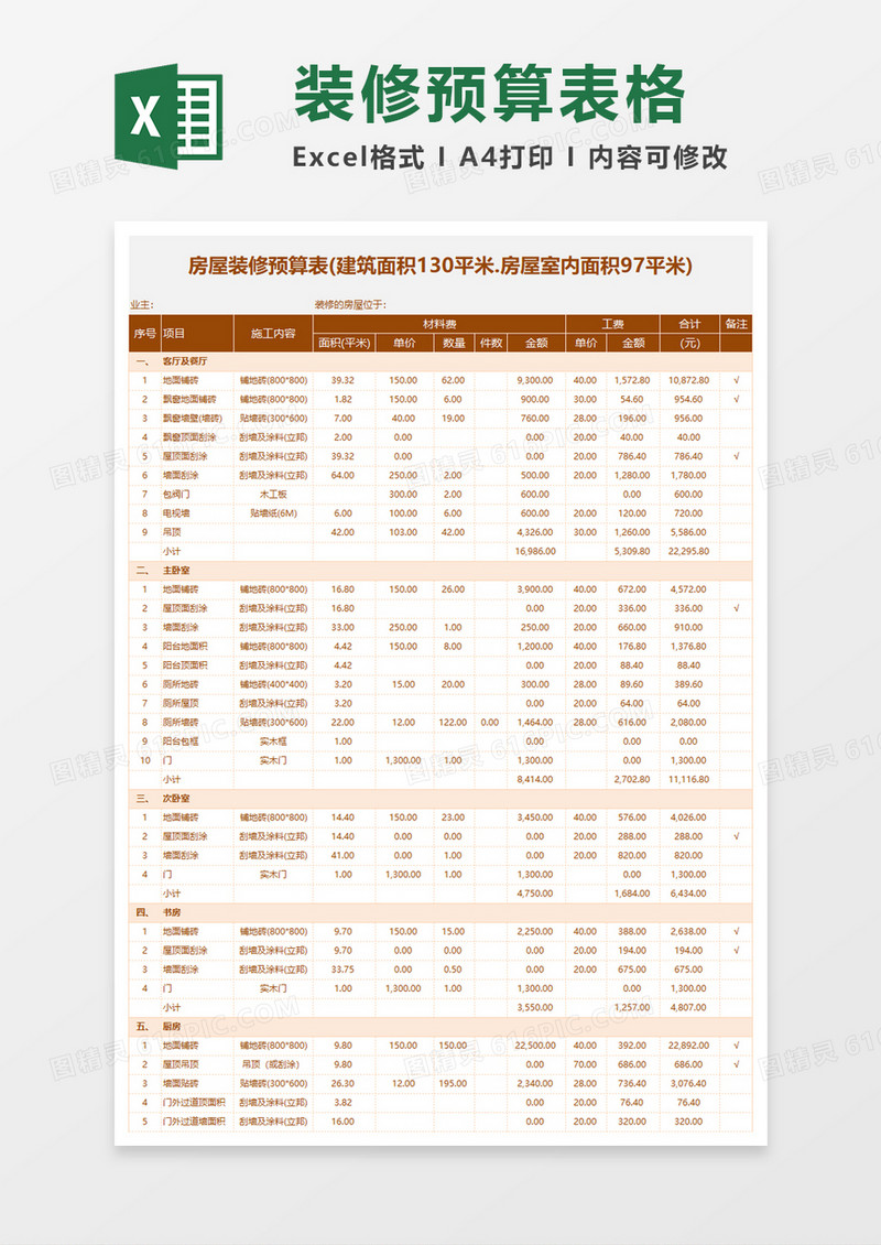 简约房屋装修预算表excel模板