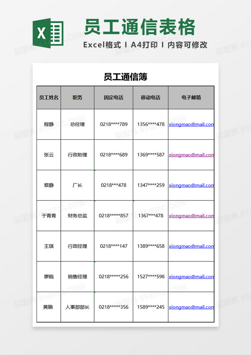 员工通信簿excel模板