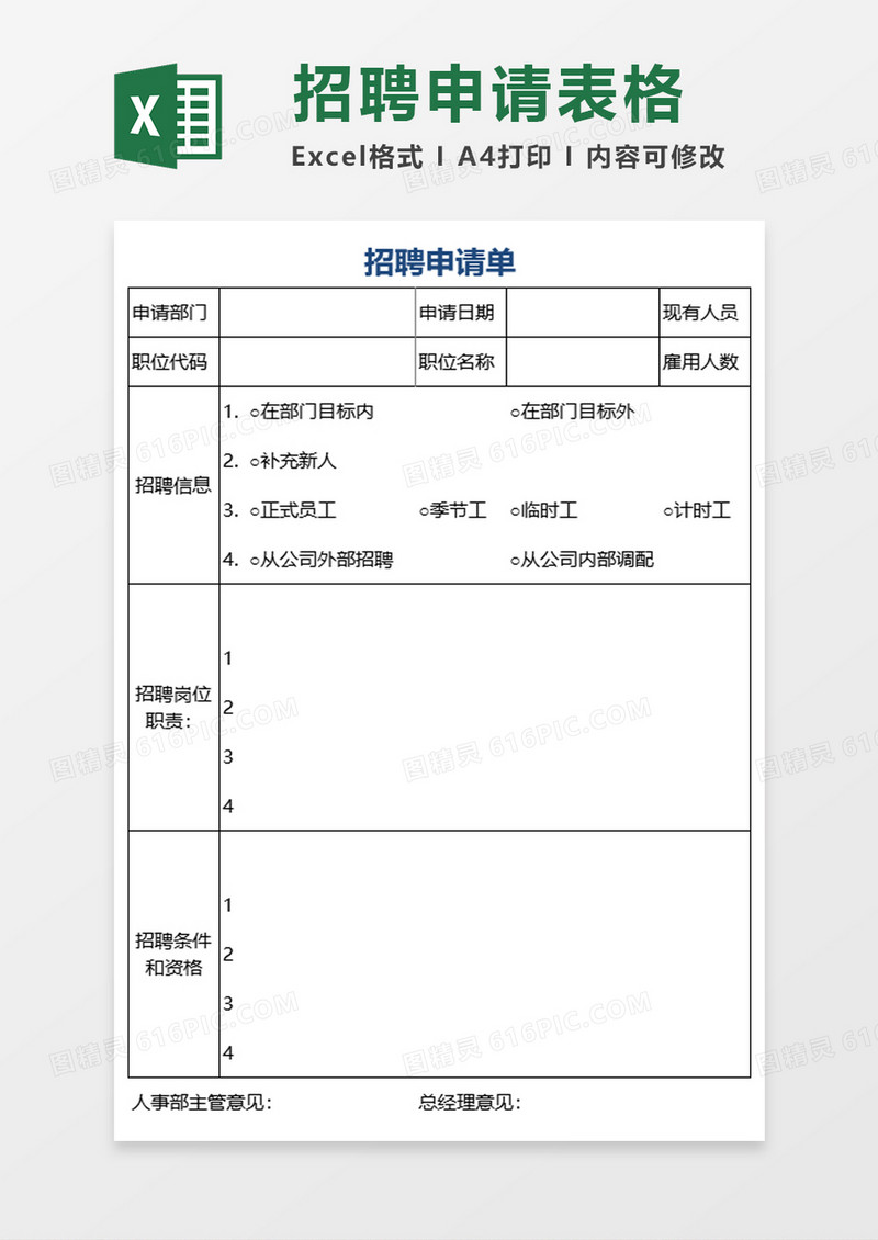 招聘申请表excel模板
