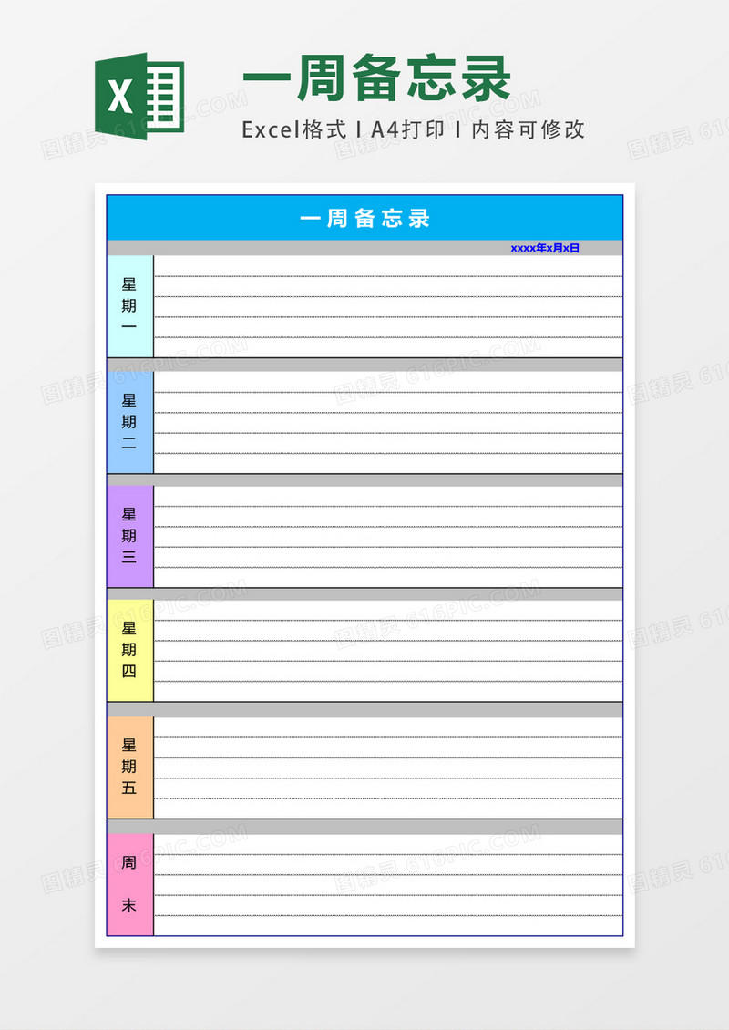 一周备忘录excel表格模板