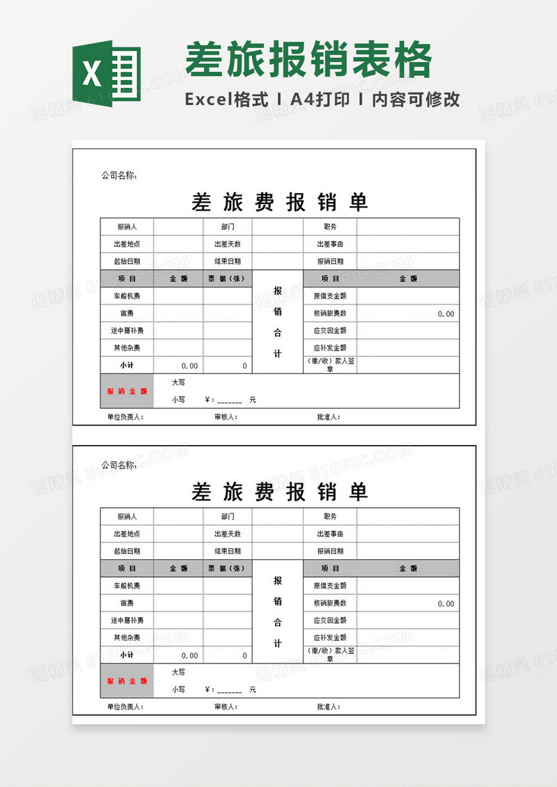 差旅报销单excel模板