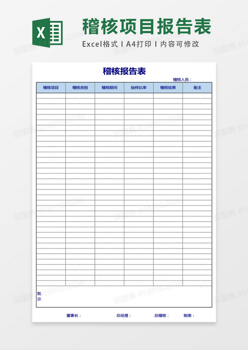 稽核报告表excel表格模板