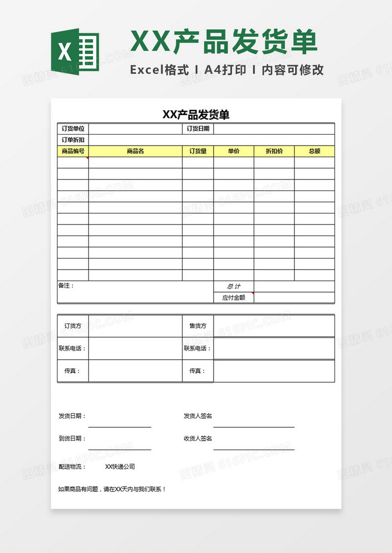 产品发货单Excel模板
