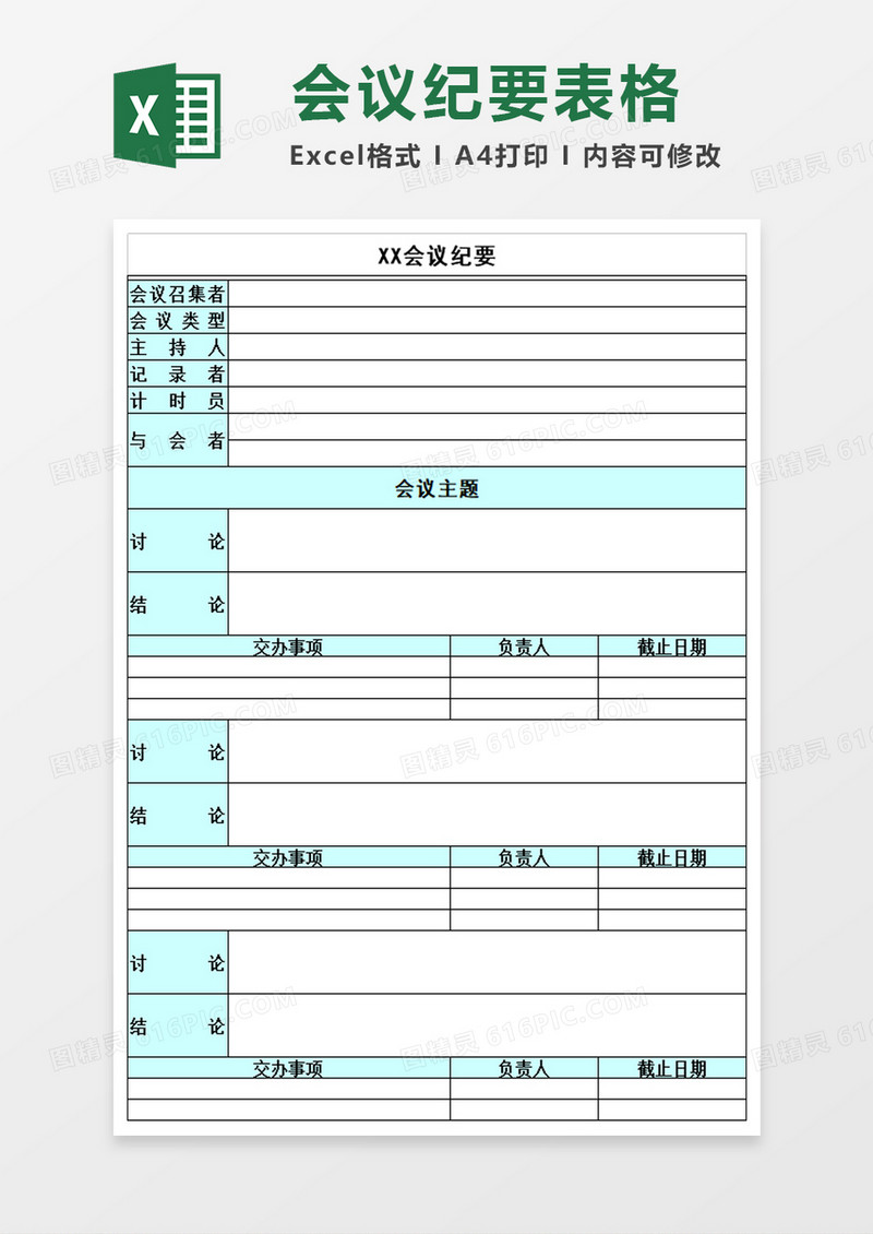 专业会议纪要excel模板
