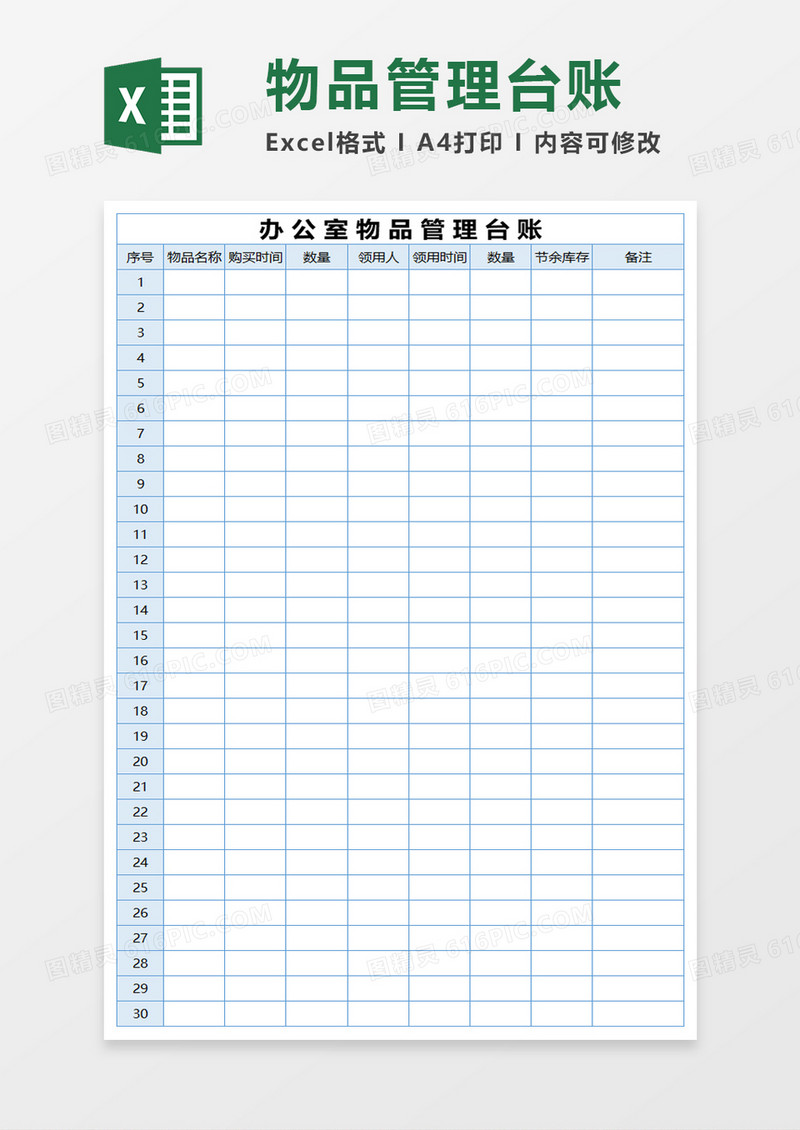 办公物品管理台账清单excel模板