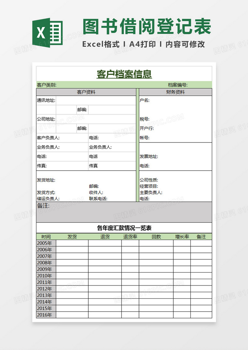 公司客户档案信息Excel模板