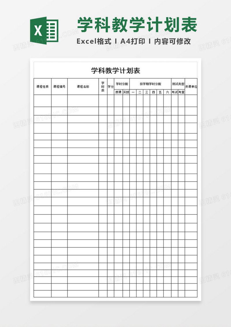 学校学科教学计划表excel模板