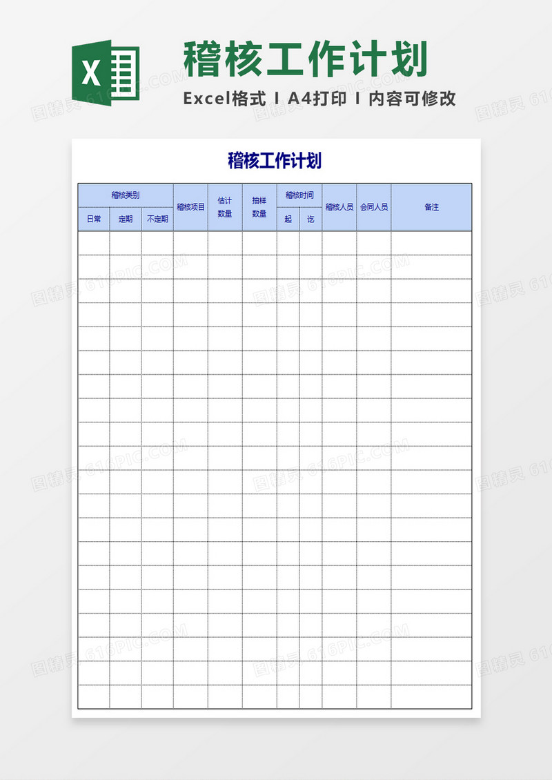 企业和公司稽核表excel表格模板