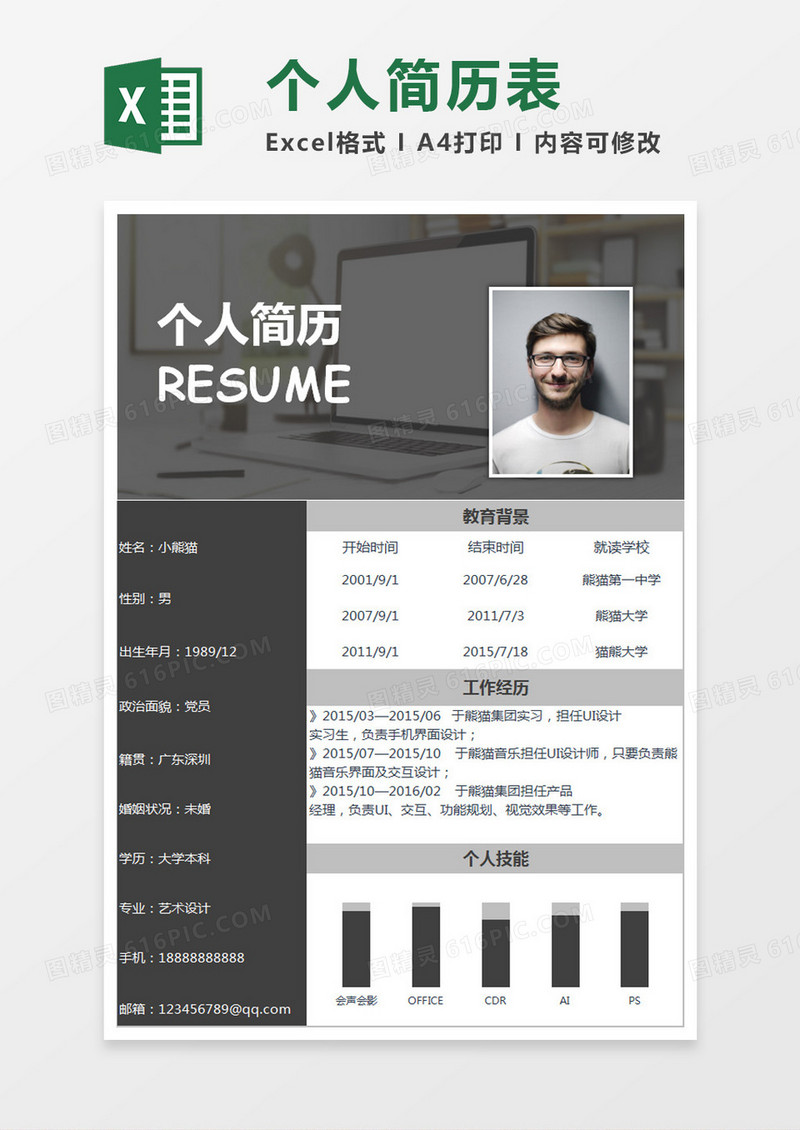 灰色简约个人简历表Excel模板