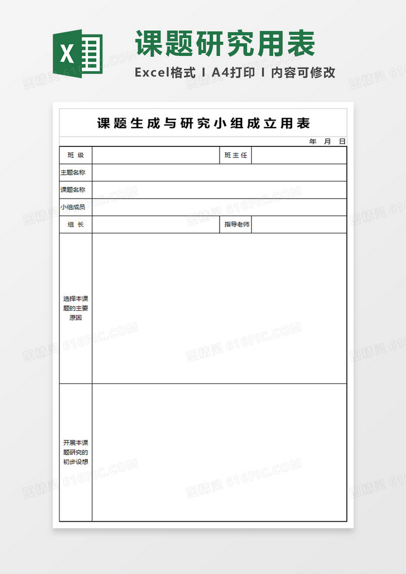 课题生成与研究小组成立用表excel模板