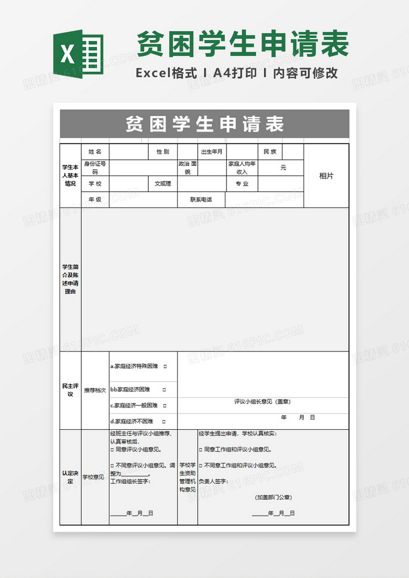 贫困生申请表格excel模板
