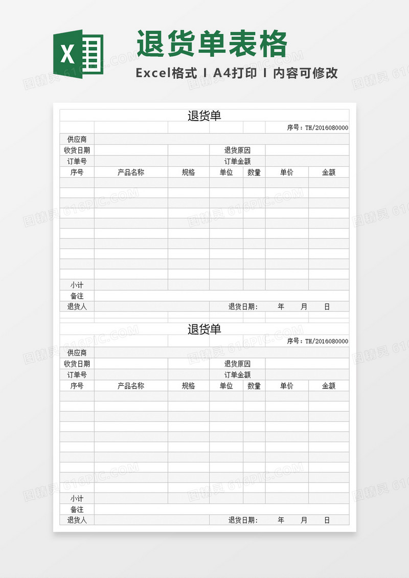 退货单模板表格excel模板