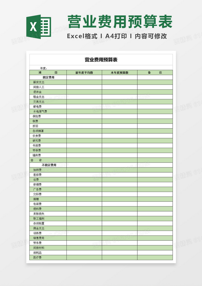 营业费用预算表excel模板