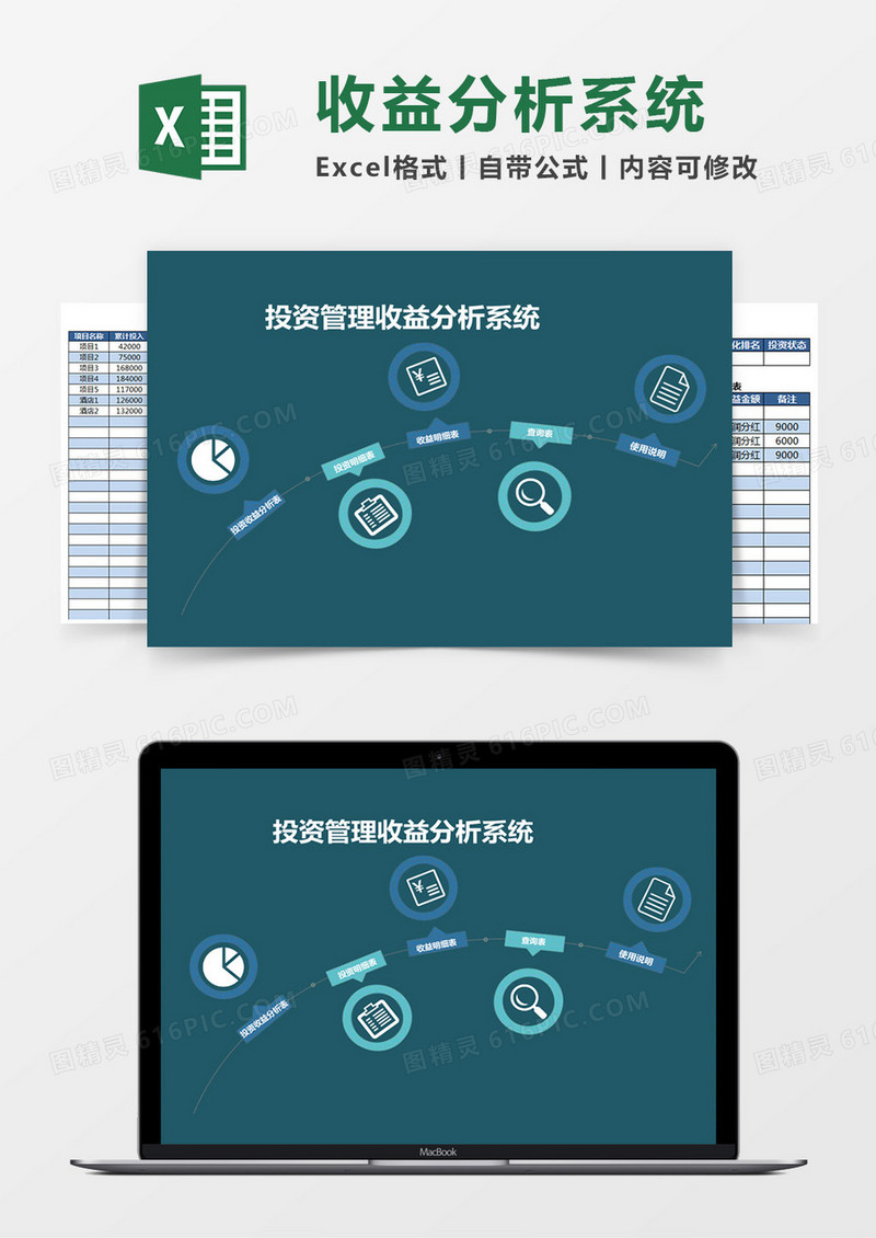 投资管理收益分析Excel管理系统