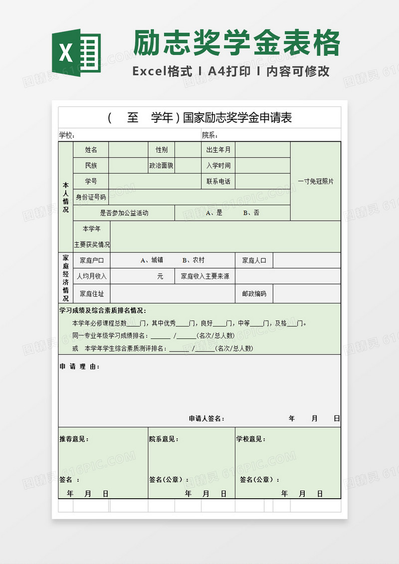 国家励志奖学金申请表excel模板