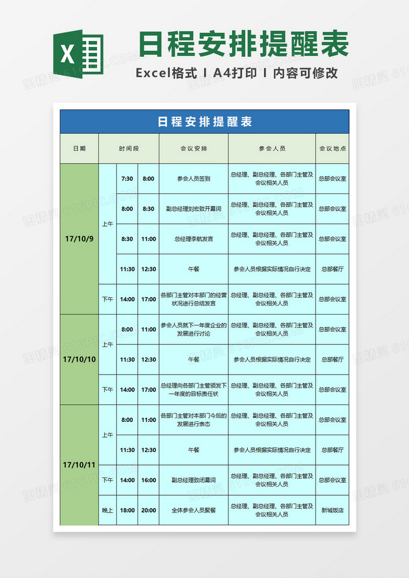 公司日程安排提醒表excel模板