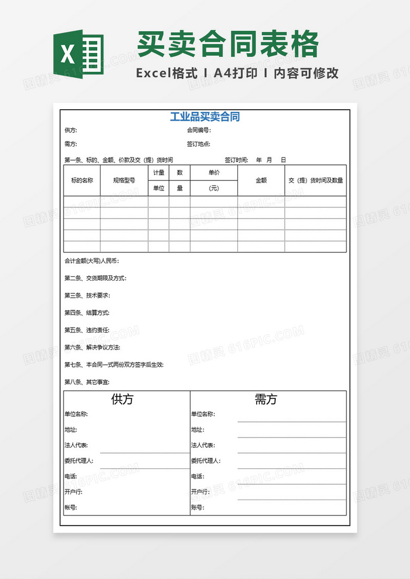 工业品买卖合同excel模板