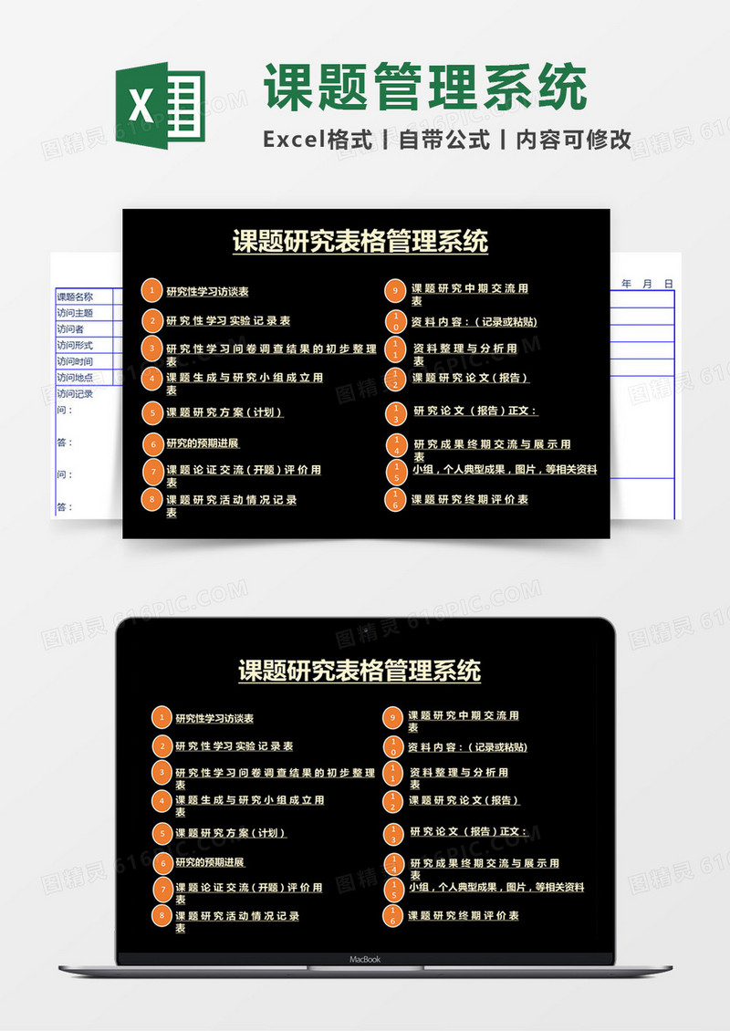 课题研究表格管理系统Excel管理系统