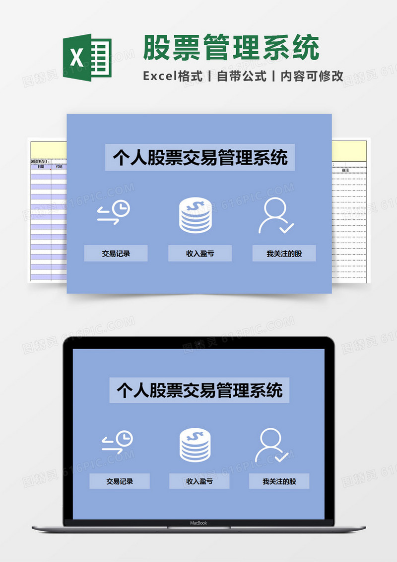 个人股票交易管理系统Excel管理系统