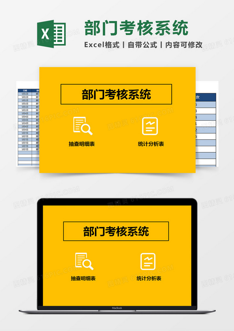 部门考核系统Excel管理系统