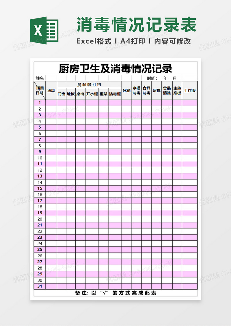 厨房卫生及消毒情况记录表excel模板