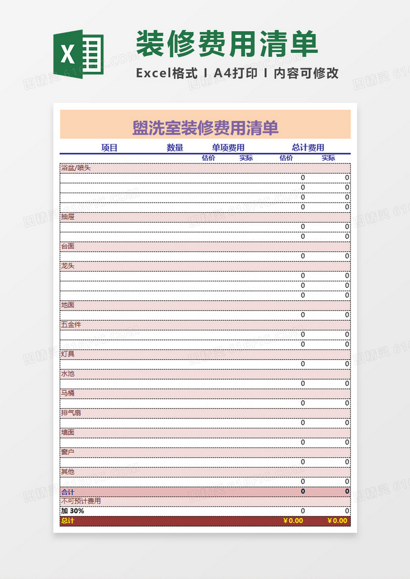 盥洗室装修费用清单excel模板