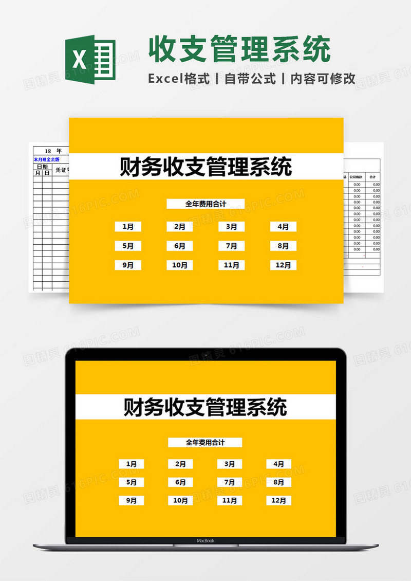 财务收支管理系统Excel管理系统