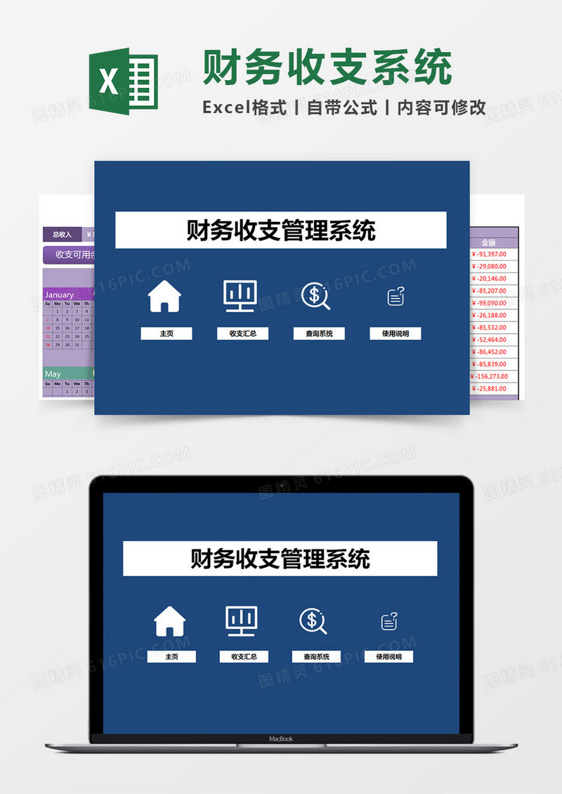 财务收支管理系统Excel管理系统