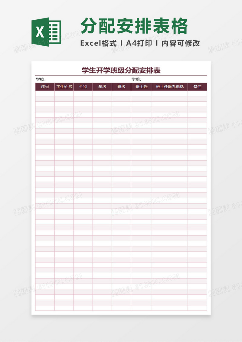 学生开学班级分配安排表excel模板