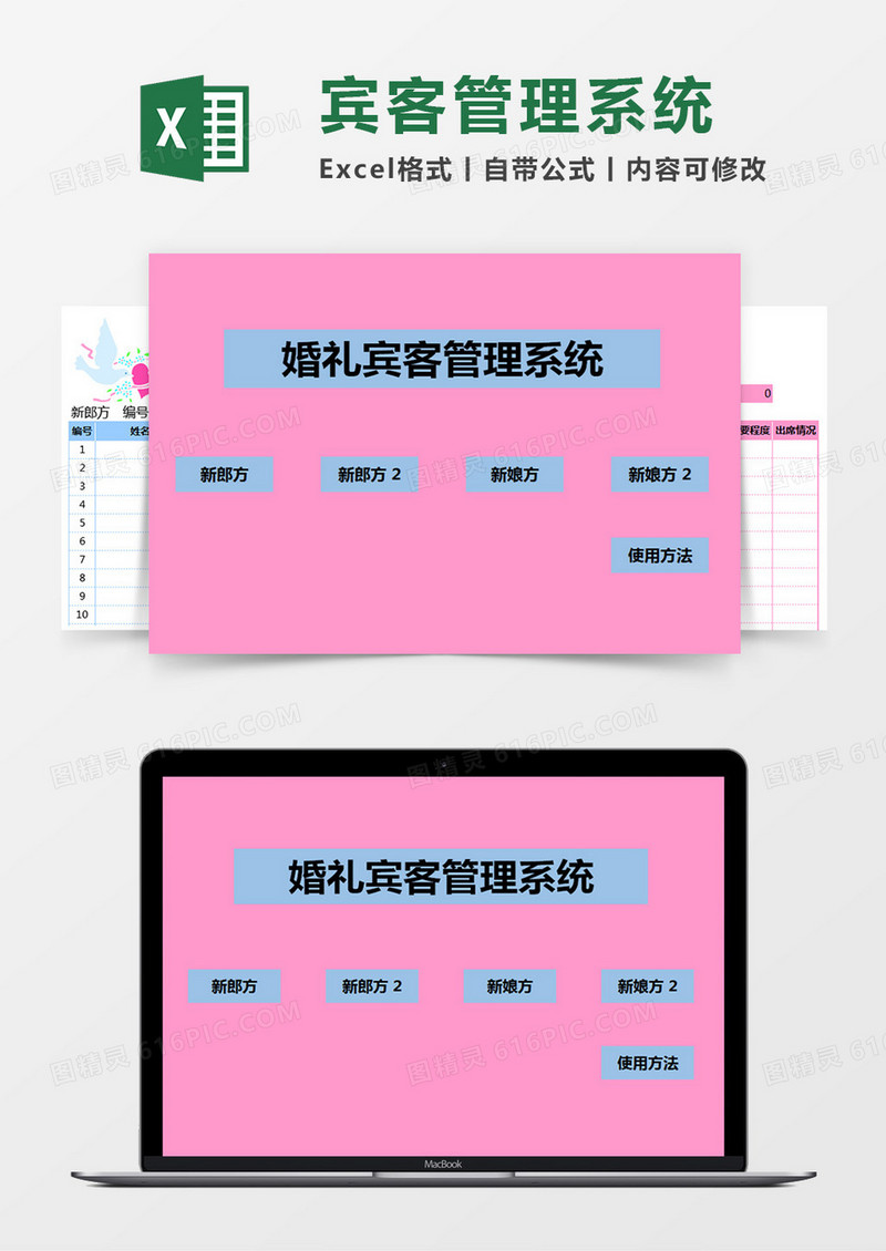 婚礼宾客管理系统Excel管理系统