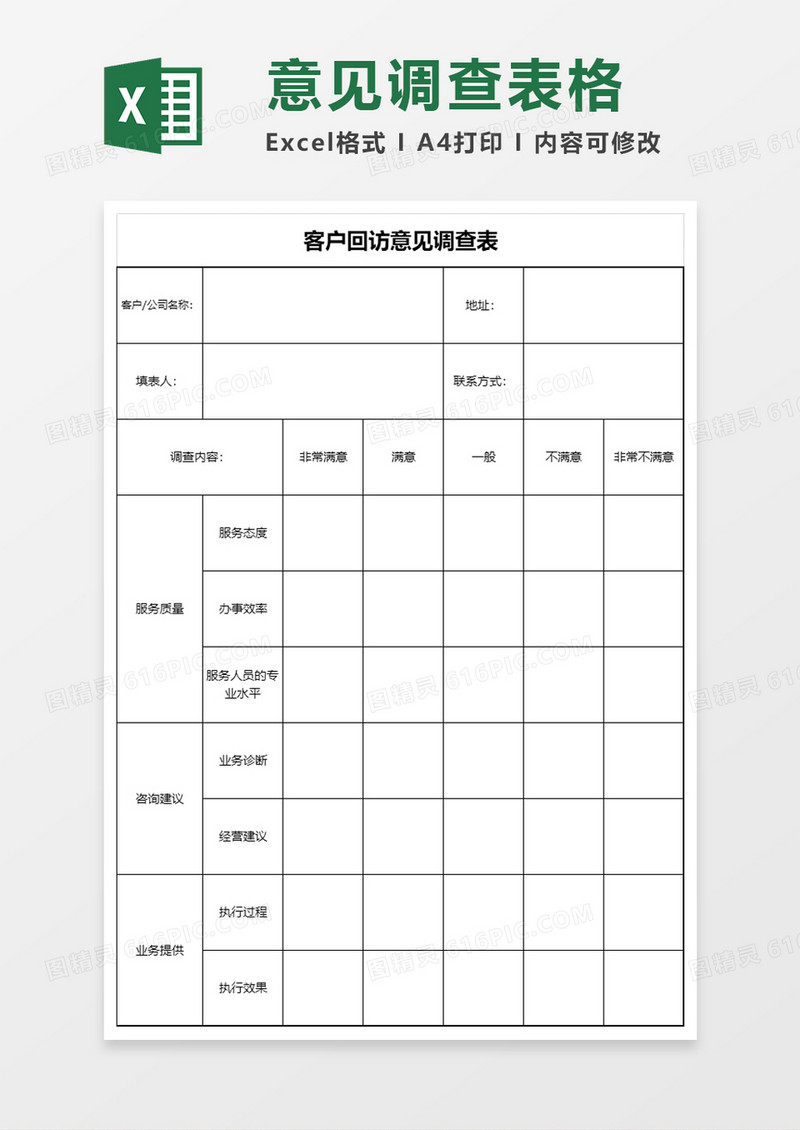 客户回访意见表excle模板