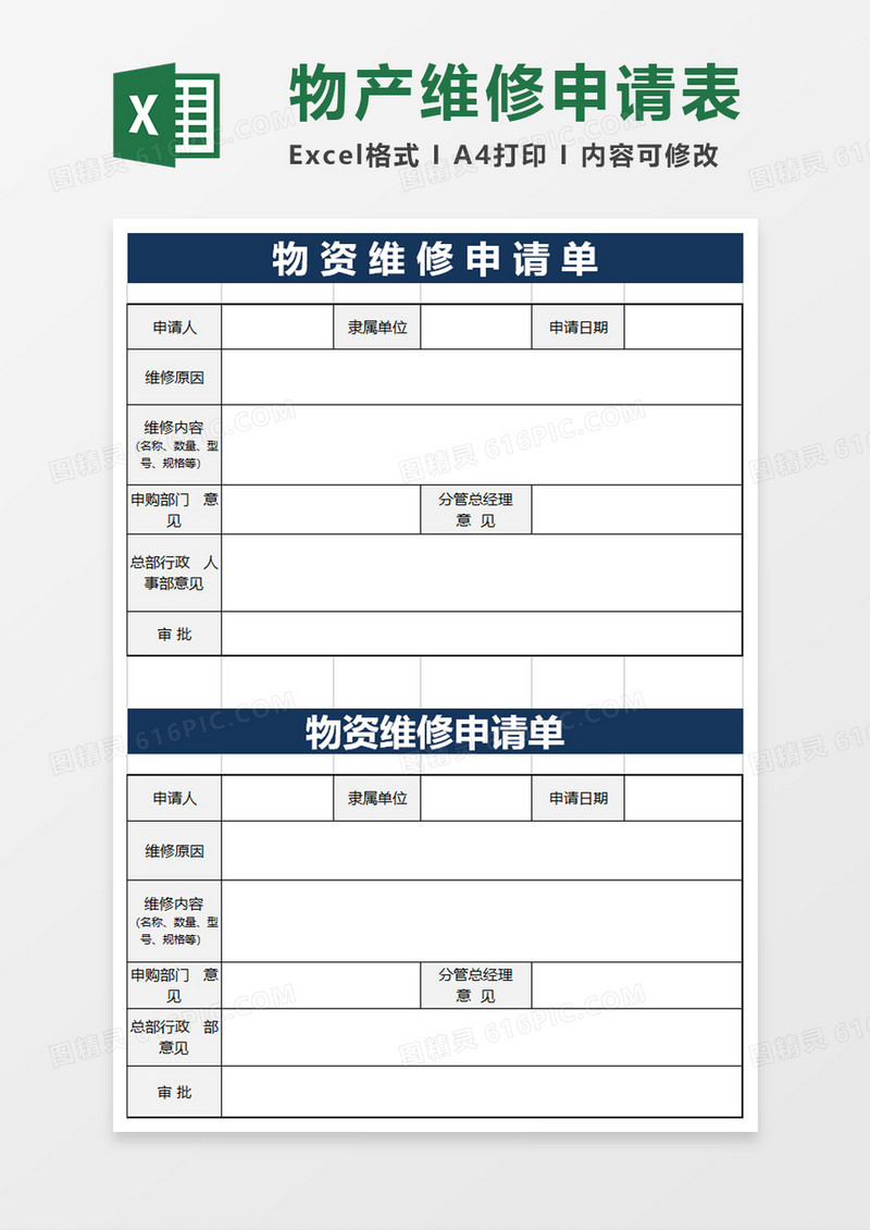 物资维修申请单模板excel模板
