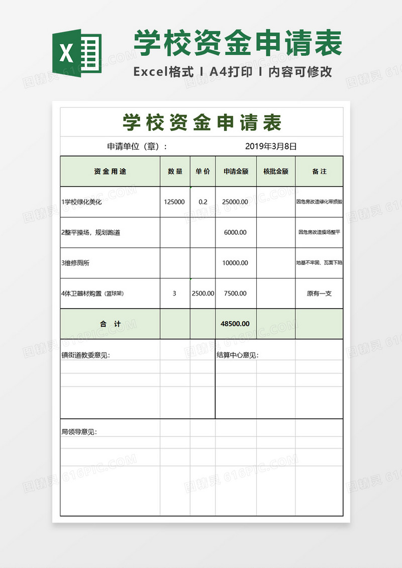 学校资金申请表模板excel模板