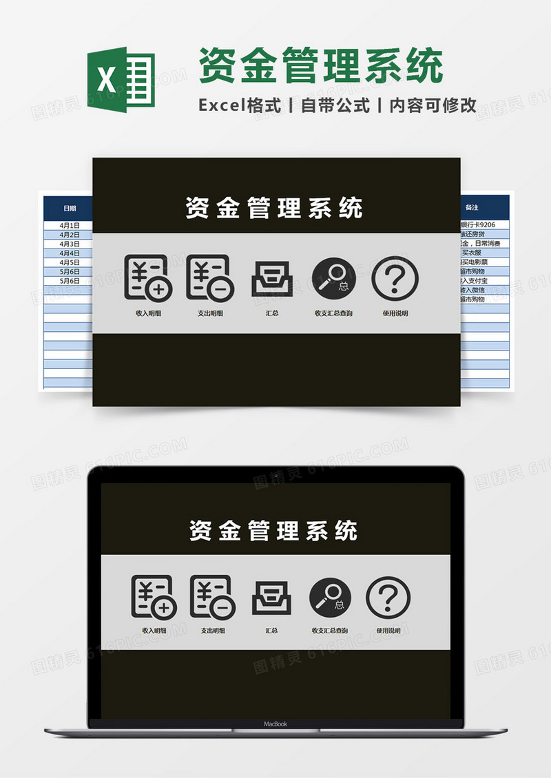 资金管理系统Excel管理系统