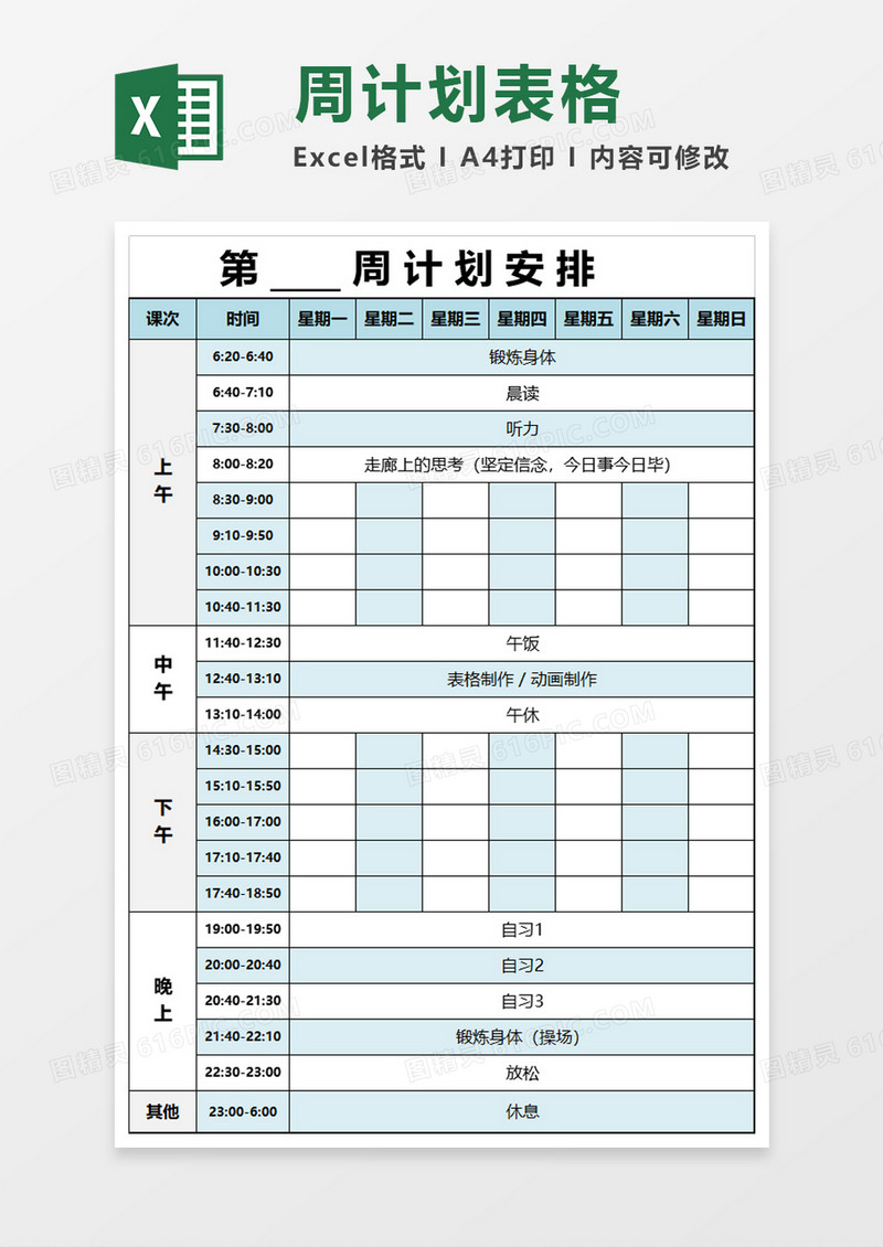 实用大学生作息时间表excel模板