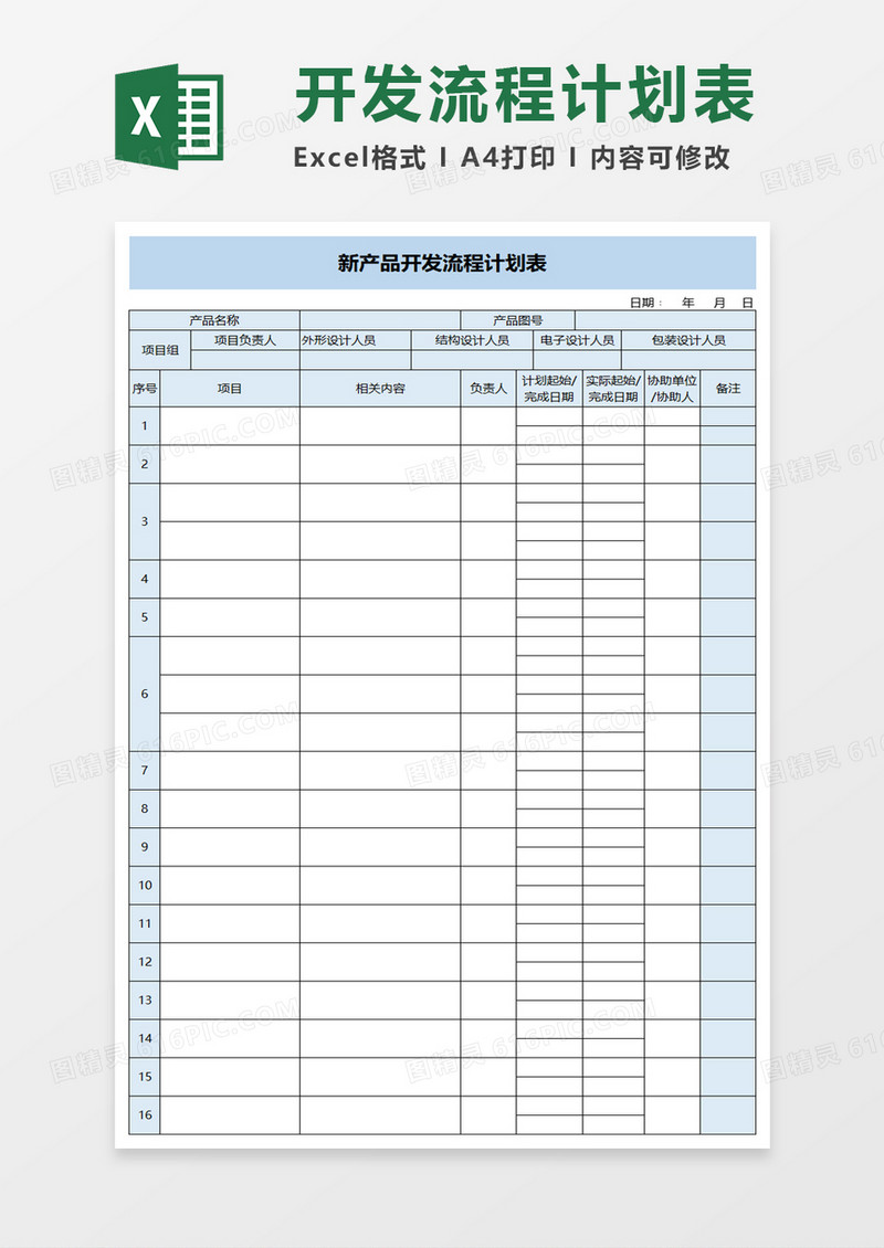 新产品开发流程计划表excel模板