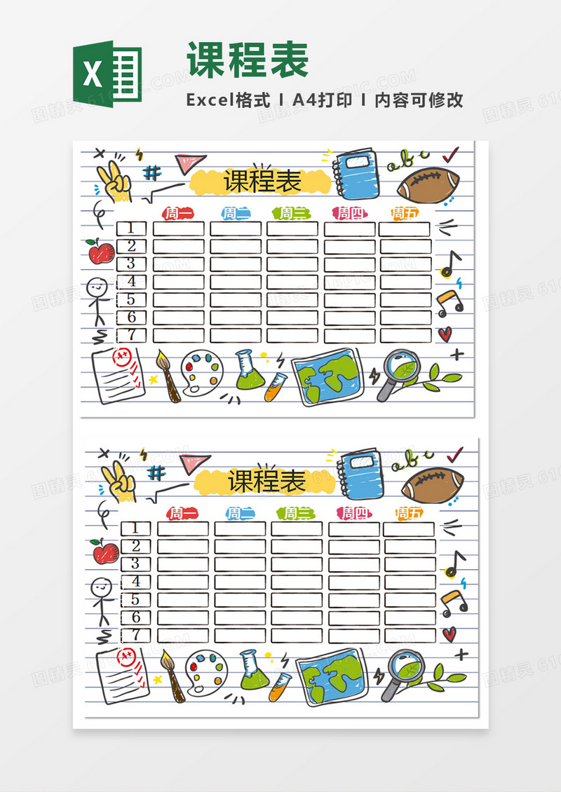 课程表Excel模拟表格
